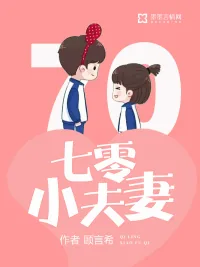 《七零小夫妻》小说封面