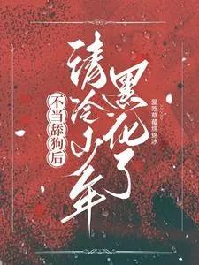 《不当舔狗后，清冷少年黑化了》小说封面