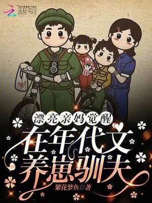 《漂亮亲妈觉醒，在年代文养崽驯夫》小说封面