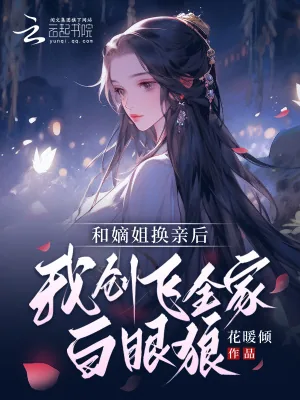 《嫡姐非要换亲?我嫁王爷她悔哭了》小说封面