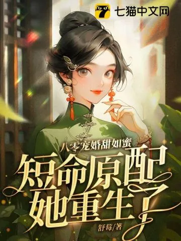 《八零宠婚甜如蜜，短命原配她重生了》小说封面
