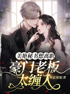 《豪门老板太缠人,美艳秘书想离职》小说封面