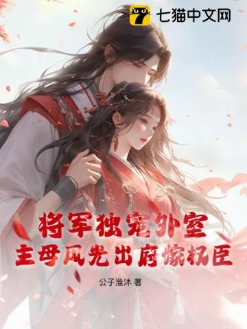 《将军独宠外室？主母风光出府嫁权臣》小说封面