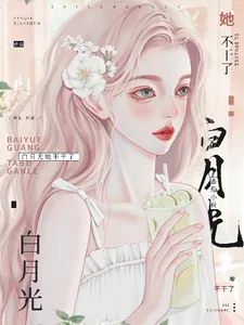 《白月光她不干了!》小说封面