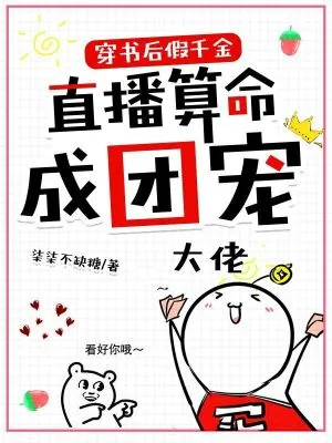 《穿书后假千金直播算命成团宠》小说封面