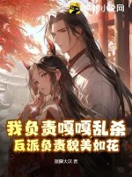 《我负责嘎嘎乱杀，反派负责貌美如花》小说封面