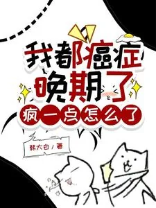 《我都癌症晚期了，疯一点怎么了》小说封面