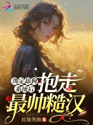 《绑定舔狗系统后，抱走最帅的糙汉》小说封面