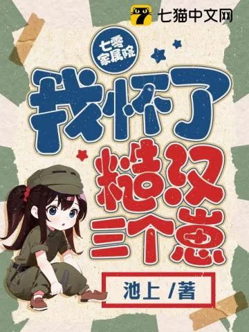 《七零家属院：我怀了糙汉三个崽》小说封面