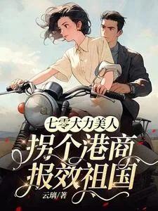 《七零大力美人，拐个港商报效祖国》小说封面
