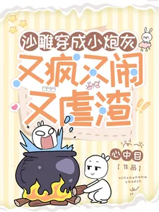 《沙雕穿成小炮灰，又疯又闹又虐渣》小说封面