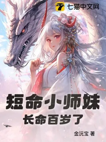 《短命小师妹长命百岁了》小说封面