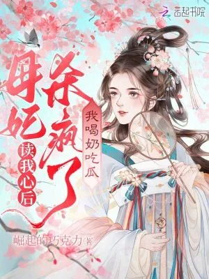 《读我心后母妃杀疯了,我喝奶吃瓜》小说封面