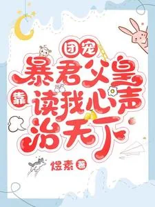 《团宠:暴君父皇靠读我心声治天下》小说封面