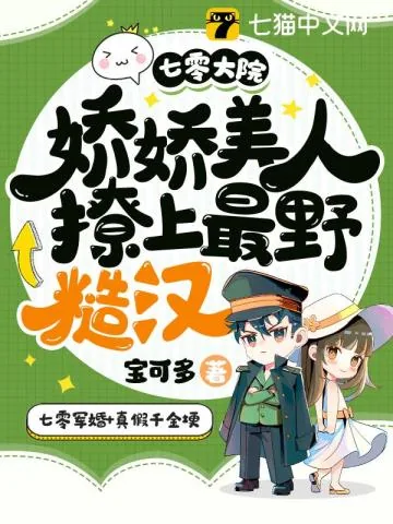 《七零大院：娇娇美人撩上最野糙汉！》小说封面