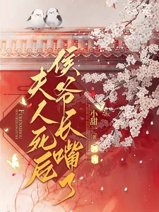 《夫人死心后侯爷长嘴了》小说封面