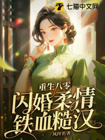 《重生八零，闪婚柔情铁血硬汉》小说封面