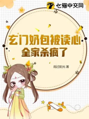 《玄门奶包被读心，全家杀疯了》小说封面