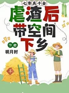 《七零真千金,虐渣后带空间下乡》小说封面
