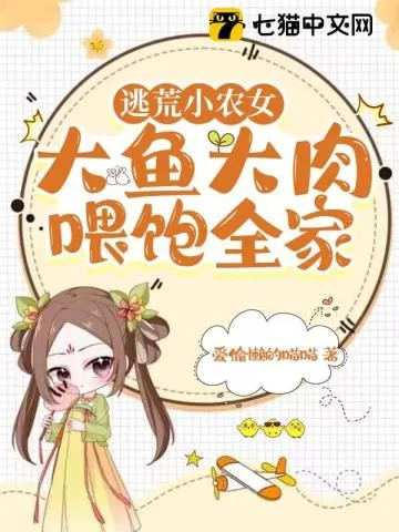 《逃荒小农女,大鱼大肉喂饱全家》小说封面