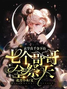 《玄学真千金下山,七个哥哥全祭天》小说封面