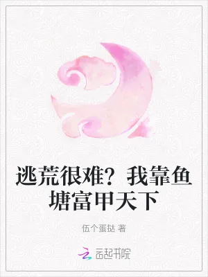 《逃荒很难?我靠鱼塘富甲天下》小说封面