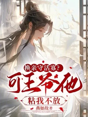 《换亲守活寡？可王爷他粘我不放》小说封面