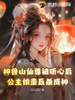 《神兽山仙尊被听心后,公主娘亲反杀成神》小说封面