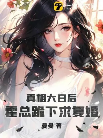 《真相大白后，霍总跪下求复婚》小说封面
