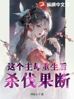 《这个主母重生后杀伐果断》小说封面