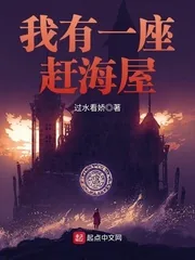 《我有一座赶海屋》小说封面