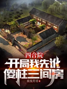 《四合院：开局我先讹傻柱三间房》小说封面