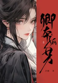 《卿本孤芳》小说封面