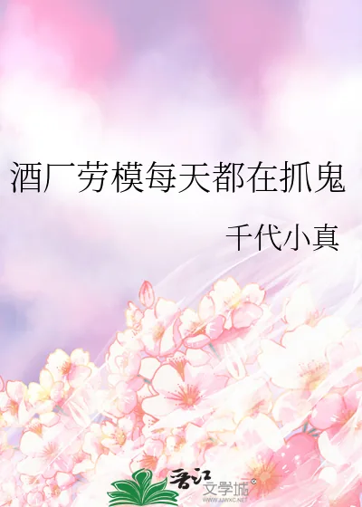 《酒厂劳模每天都在抓鬼》小说封面