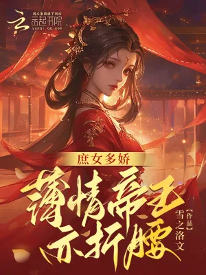 《庶女多娇,薄情皇帝亦折腰》小说封面