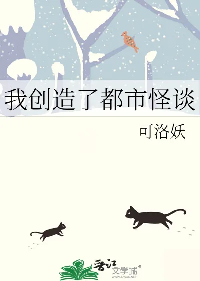 《我创造了都市怪谈》小说封面