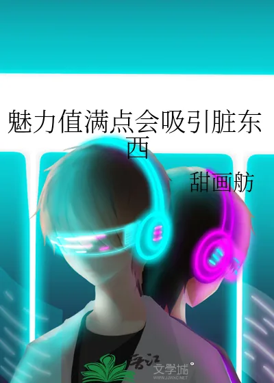《魅力值满点会吸引脏东西》小说封面