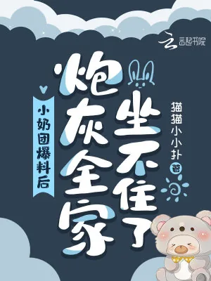《小奶团爆料后,炮灰全家坐不住了》小说封面