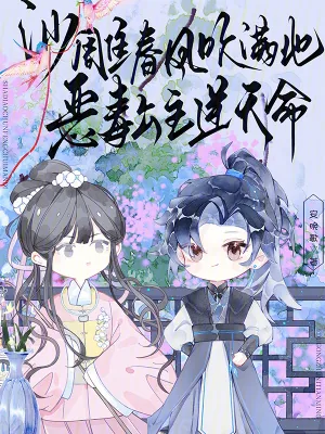 《沙雕春风吹满地,恶毒公主逆天命》小说封面