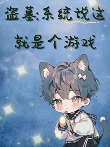 《盗墓，系统说这就是个游戏》小说封面