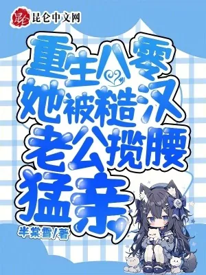 《重生八零:她被糙汉老公揽腰猛亲》小说封面