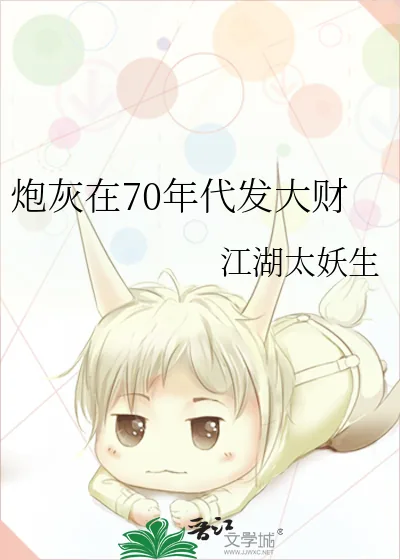 《炮灰在70年代发大财》小说封面