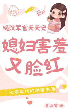 《媳妇害羞又脸红,糙汉军官天天宠》小说封面