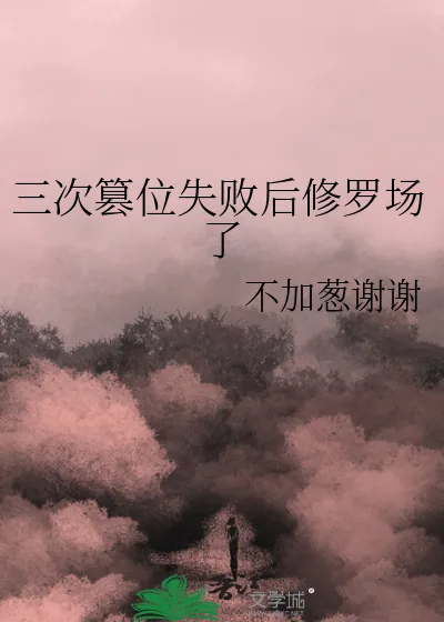 《三次篡位失败后修罗场了》小说封面