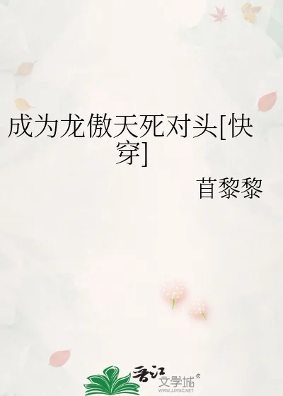 《成为龙傲天死对头[快穿]》小说封面