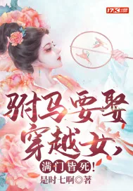 《驸马要娶穿越女，满门皆死！》小说封面