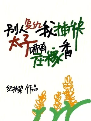 《别人复仇我插秧，太子哪有庄稼香》小说封面
