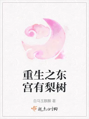 《重生之东宫有梨树》小说封面