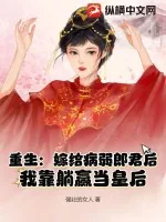 《重生：嫁给病弱郎君后，我靠躺赢当皇后》小说封面