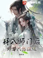《拜入师门后，师尊只想摆烂》小说封面
